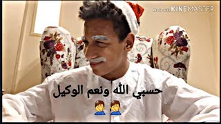 عوده شكشك الجزء الرابع ?(يارتني ما رجعت )?‍♂️?