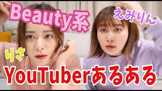 Beauty系Youtubeあるあるwith えみりん