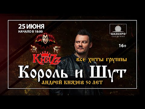 Концерт КняZz в