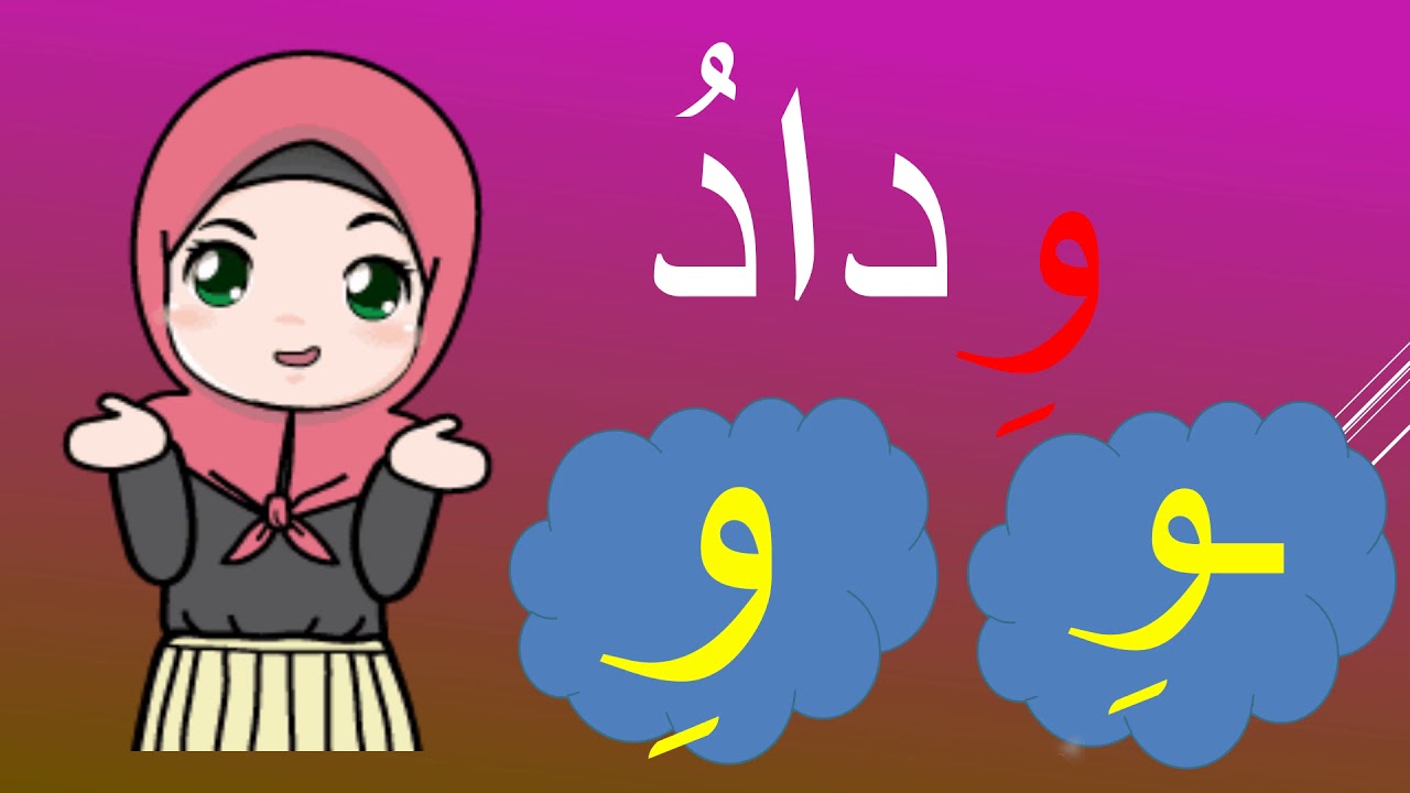 Arabic letter Waaw (و ), Arabic Alphabet for Children – حرف الواو ...