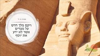 ויקם מלך חדש על מצרים אשר לא ידע את יוסף