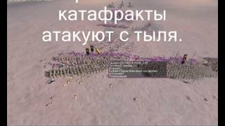 Битва при Гавгамелах -- Rome:Total war