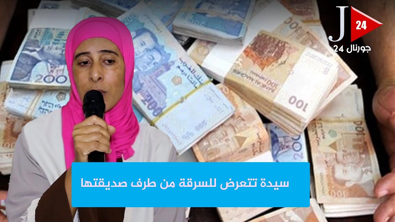 قنيطرة...  سيدة تتعرض للسرقة من طرف صديقتها بعدما خلاتها في الدار.