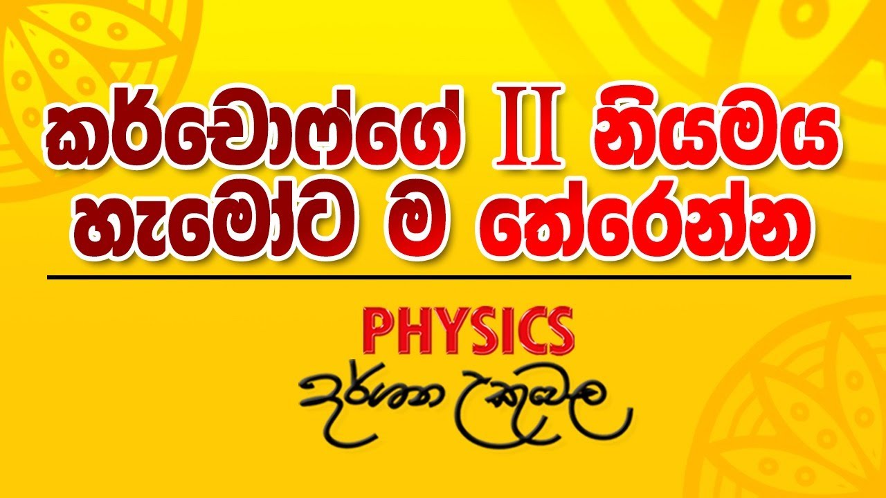 ධාරා විද්‍යුතය - කර්චොෆ්ගේ දෙවන නියමය By Darshana Ukuwela