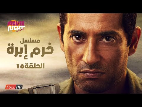 مسلسل خرم إبرة الحلقة 16 بطولة عمرو سعد رحاب الجمل سوسن بدر كامل بجودة عالية