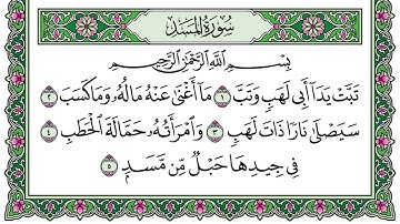 سورة المسد | غير مكررة | تلاوة شاكر محمد العصيمي
