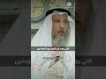 المحبة بين المسلمين واجبة الشيخ عثمان الخميس