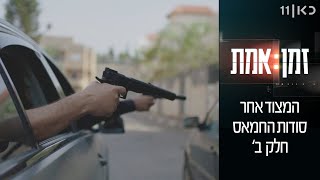 זמן אמת עונה 3 | המצוד אחר סודות החמאס 🚀 - חלק ב' - פרק 6