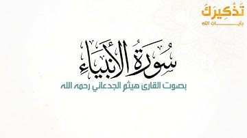 سورة الأنبياء بصوت القارئ هيثم بن شنيف بن رداد الجدعاني رحمه الله [ هيثم الجدعاني ]