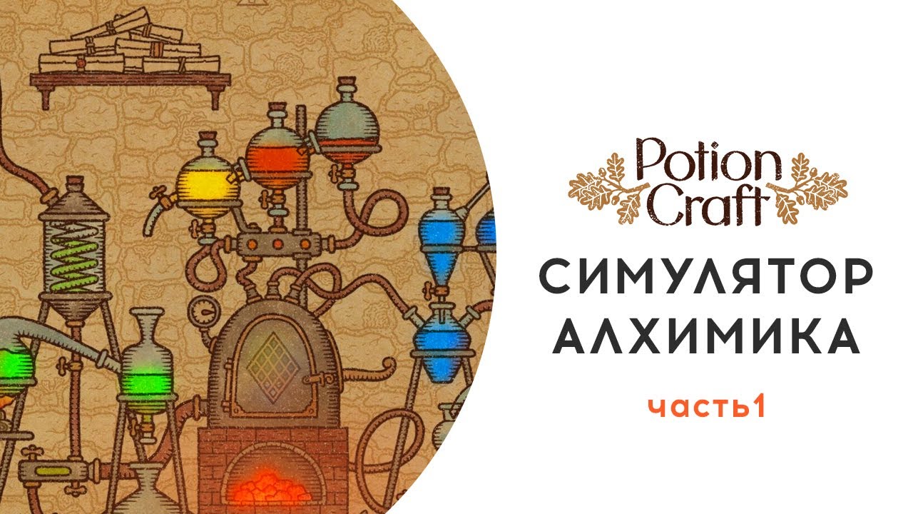 Непревзойденный на пути алхимии 31. Симулятор алхимика. Путь алхимика. Potion Craft путь алхимика. Полное прохождение алхимика.