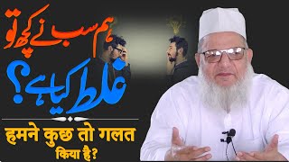 Hum Sab Se Kuch To Galat Hua Hai ? Maulana Kaleem Siddiqui | हमने कुछ तो गलत किया है ?