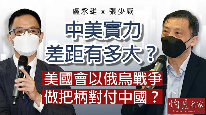 卢永雄x张少威：中美实力差距有多大？美国会以俄乌战争做把柄对付中国？《灼见政治》（2023-03-20）（香港资深传媒人员联谊会、明汇智库合办荟萃沙龙） - 天天要闻