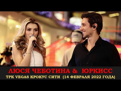 ЮрКисс & Люся Чеботина. Полностью концерт в ТРК VEGAS Крокус Сити 14 февраля 2022 года.