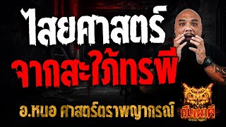 ไสยศาสตร์ จากสะใภ้ทรพี l อ.หนอ ศาสตร์ตราพญากรณ์ l คืนเผาผี Ghost Night 29 ม.ค. 68 #คืนเผาผี