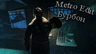 Metro Edit | Бурбон