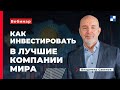 Как инвестировать в акции лучших компаний мира!