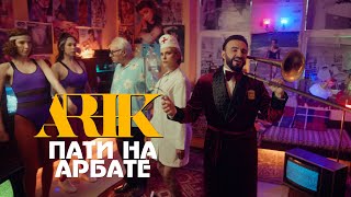 Смотреть Арик (Arik) - Пати на Арбате (2023) Видеоклип!