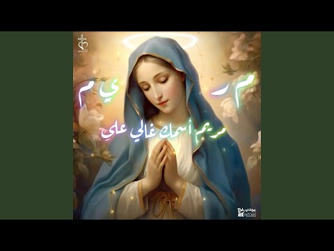 مريم اسمك غالي عليا