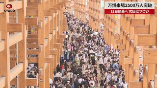 【速報】万博来場2500万人突破 13日閉幕へ 次回はサウジ