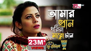 Video thumbnail of "Amar Pran Dhoriya Maro Tan | আমার প্রাণ ধরিয়া মারো টান | Full Theme Song"