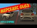КУПИЛ МЕРСЕДЕС GL63 AMG ( MTA | EMPIRE [ЗБТ] )  | ВЫПАЛИ БЛАТНЫЕ НОМЕРА