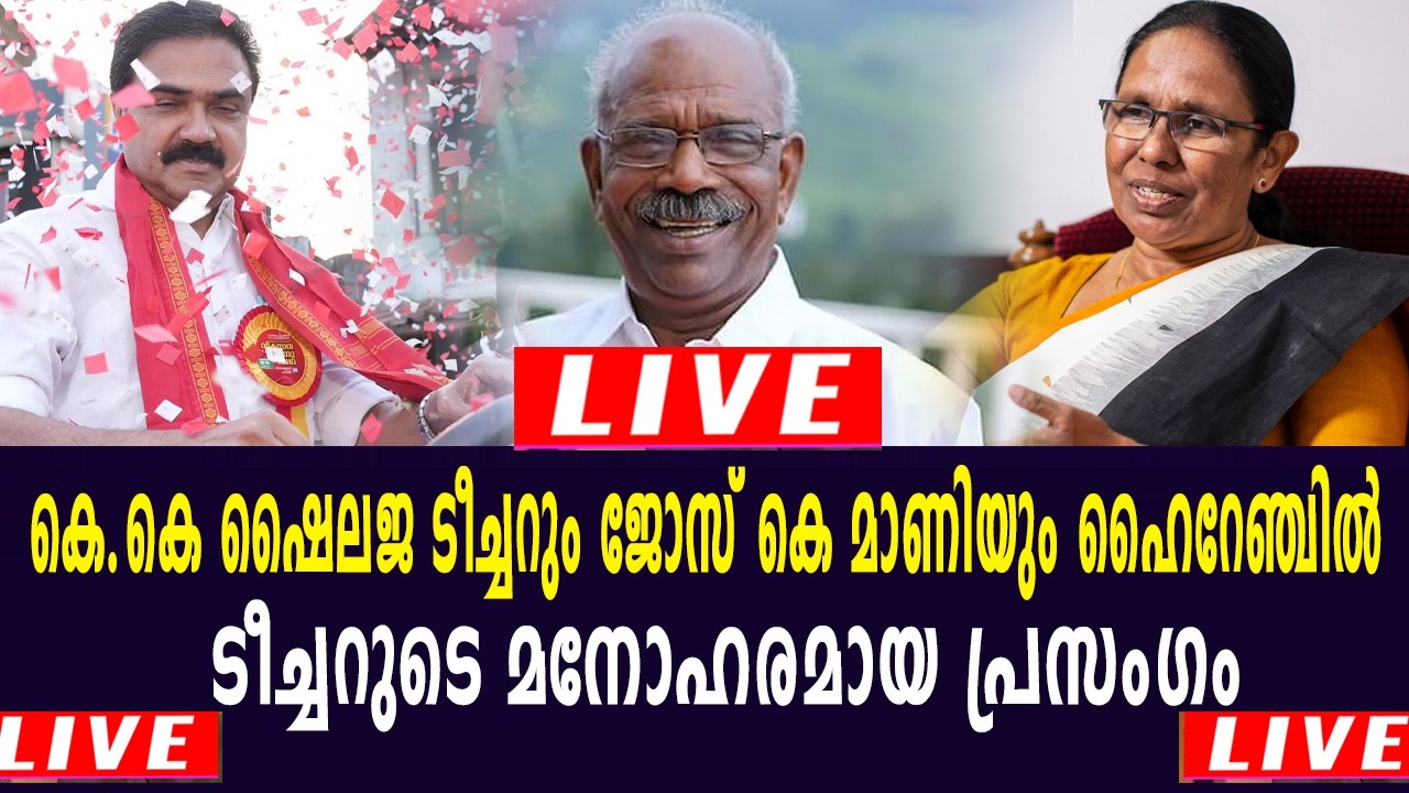 ഹൈറേഞ്ചിലൂടെ ജോസ് കെ മാണിയുടേയും ഷൈലജ ടീച്ചറുടേയും പടയോട്ടം. ഇടുക്കിയിൽ നിന്നും തത്സമയം| KK Shailaja