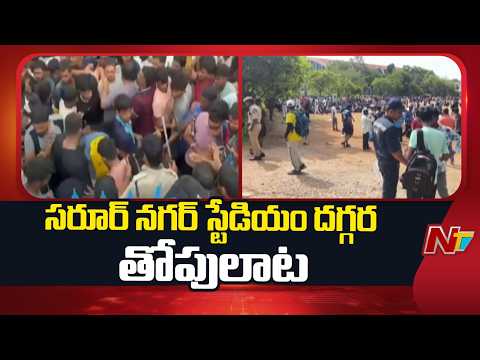 సరూర్ నగర్ స్టేడియం దగ్గర తోపులాట | Hyderabad | NTV Telugu - NTVTELUGU