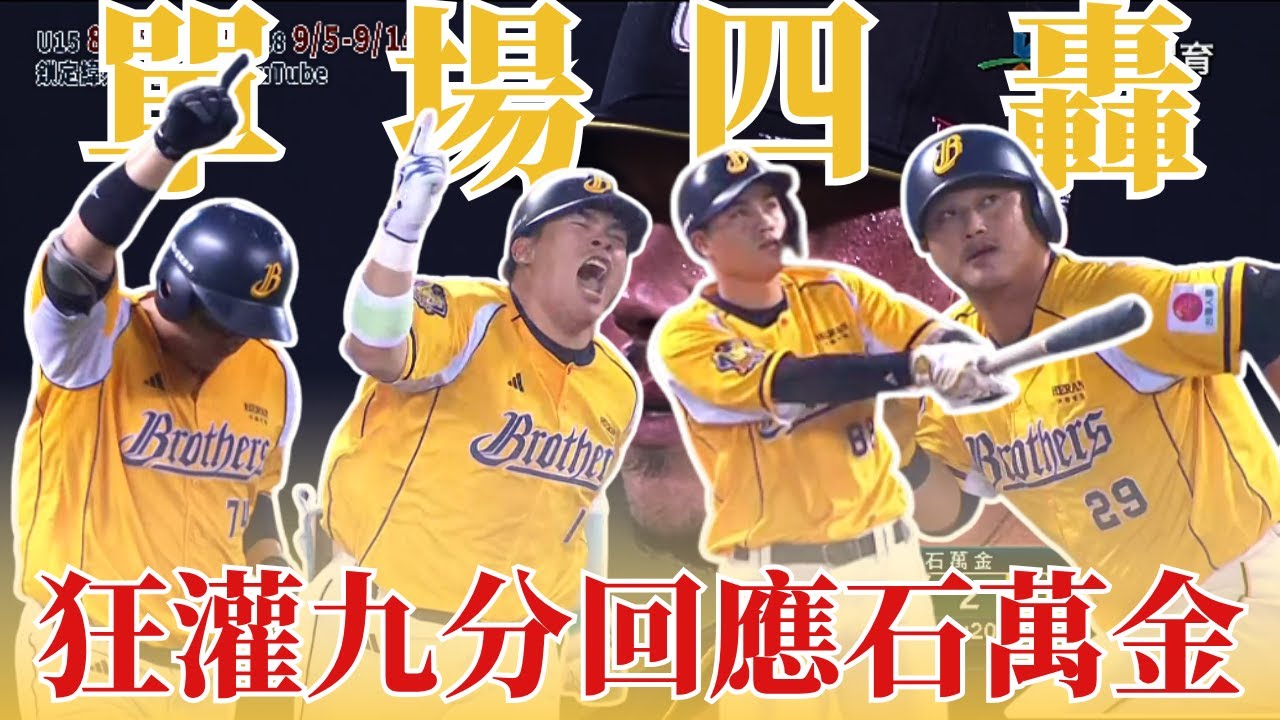 滿貫砲加上背靠背 ! 黃衫軍單場四轟全打在石萬金身上 ! 為這場衝突給出最好的回應 !｜20250730｜