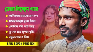 মন ছোঁয়া ফোক বিচ্ছেদ গান | Baul Sopon Pardeshi New Song 2025 | Folk Music Bangla