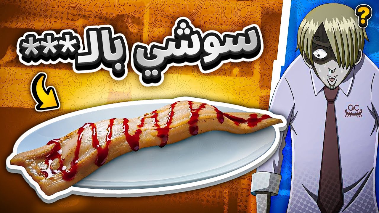 تحدي ناكل اغرب سوشي 🍣🤢