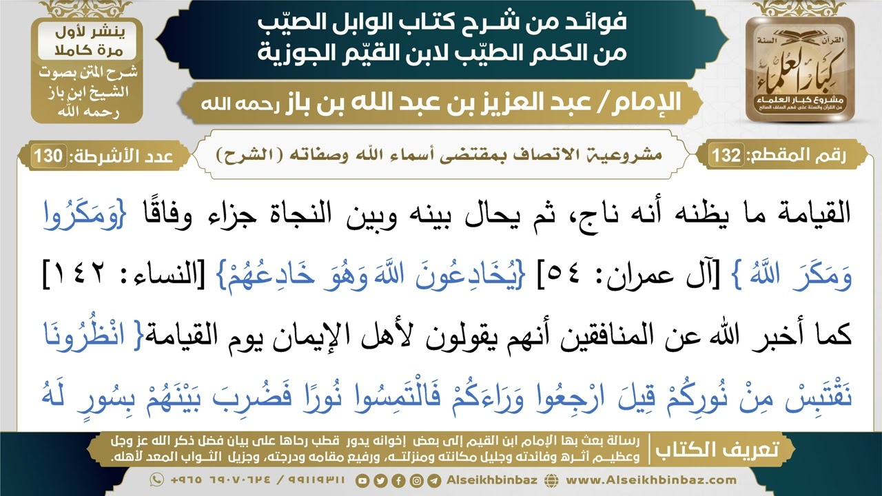132- مشروعية الاتصاف بمقتضى أسماء الله وصفاته (الشرح) - فوائد شرح كتاب الوابل الصيب - ابن باز
