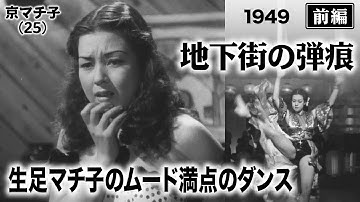 地下街の弾痕（前編）【昭和24年｜1949年】〔出演俳優 男優：二本柳寛 女優：京マチ子 監督：森一生〕《なつかしい名作映画・感想・リアクション動画》