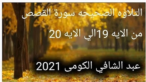 النطق الصحيح سورة القصص من الايه 19 الي الايه 20 عبد الشافي الكومى 2021