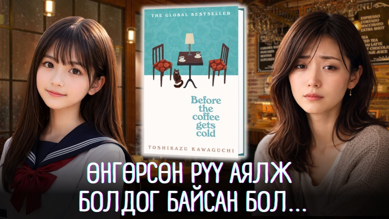КОФЕ ХӨРӨХИЙН ӨМНӨ номын тэмдэглэл - BEFORE THE COFFEE GETS COLD by Toshikazu Kawaguchi