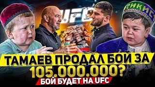 Бой Хасбик - Абдурозик на UFC. Дана Уайт заплатил 107 млн. Тамаеву