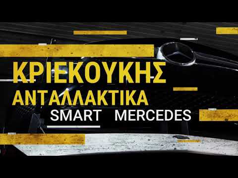 Κριεκουκης Ανταλλακτικα Smart