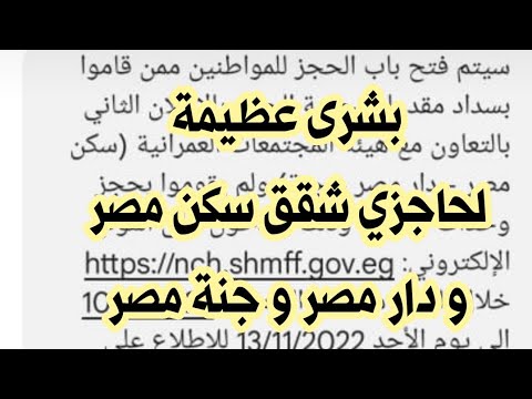 بشرى عظيمة لحاجزي شقق سكن مصر و دار مصر و جنة مصر