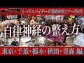 盛り上がり過ぎる現場!東京、千葉、栃木、秋田、青森にもレゲエ好きは居る!レッドスパイダー47都道府県ツアー2025