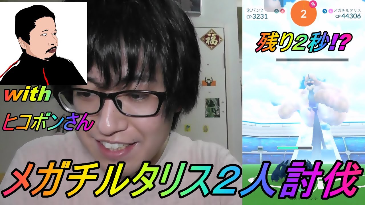 ポケモンgo メガチルタリス２人討伐に挑戦したら超絶死闘だった件withヒコボンさん Youtube