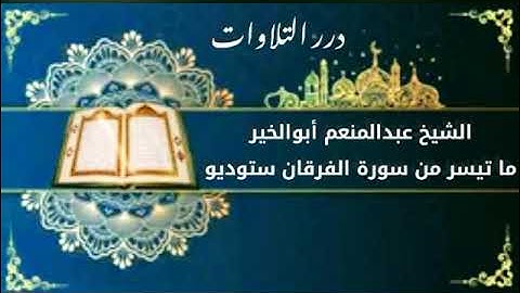 الشيخ عبدالمنعم أبوالخير ما تيسر من سورة الفرقان ستوديو