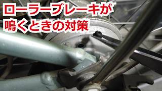 How to Fix Squeaky Brakes: Roller Brakes - YouTube