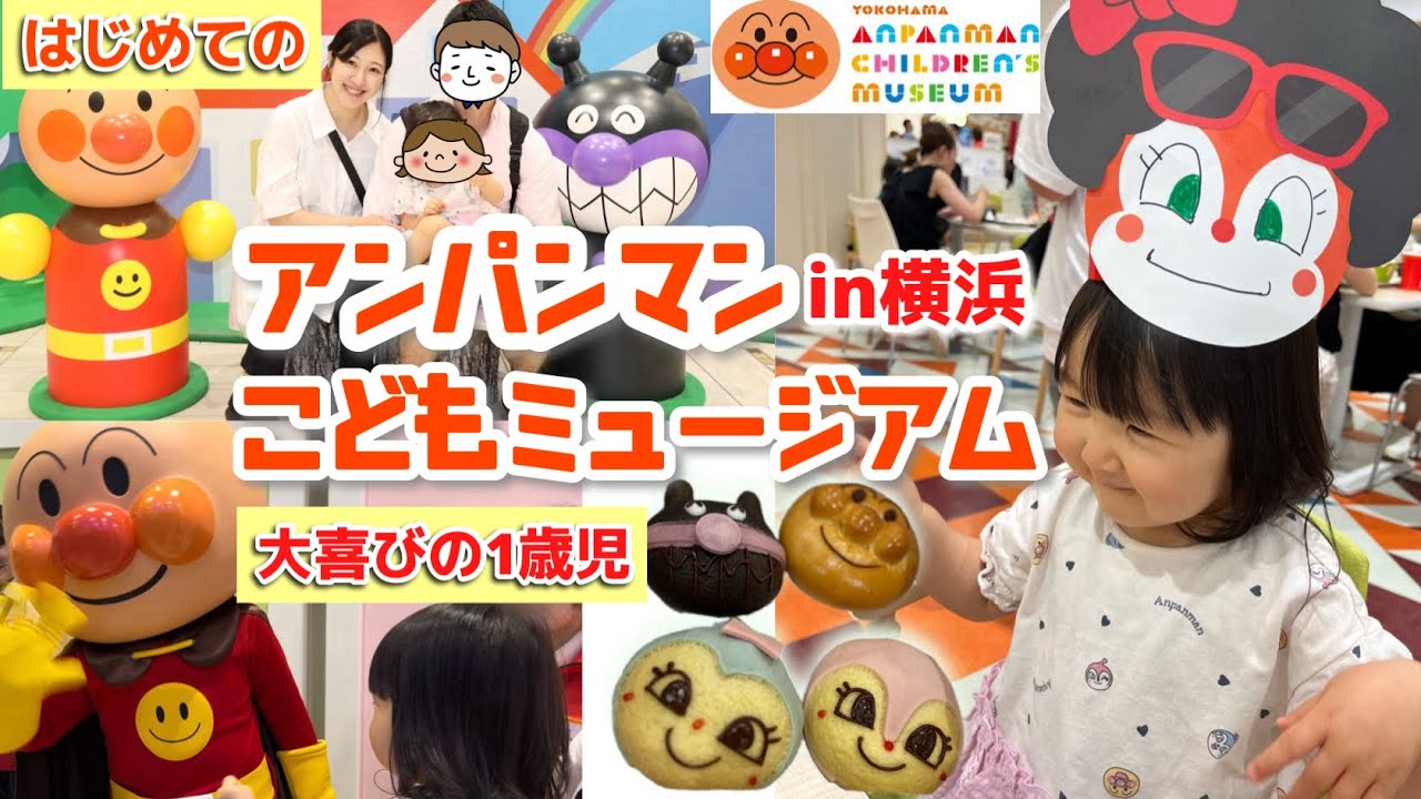 【大興奮】横浜アンパンマンミュージアムに1歳の娘と初めて行ったら大はしゃぎ❗️1日遊び尽くす！