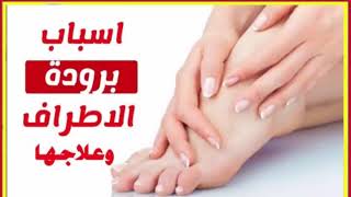 Treatment of cold limbs in winter 
  خطر بروده وتورم الأطراف فى الشتاء