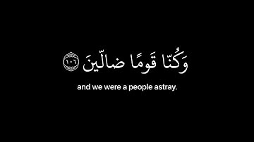 [ قالوا ربنا غلبت علينا شقوتنا ] كروما قران شاشه سوداء - القارئ اسلام صبحي
