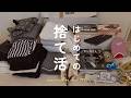 【断捨離】家中を捨て活パトロール🌿ミニマルで貯まる暮らしを目指す｜アラサー一人暮らし
