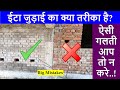 Good Practice during Brick Masonry | ईटा जुड़ाई का क्या तरीका है? Ita judayi ke samay dhyan de