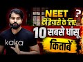 NEET की तैयारी के लिए 10 सबसे धांसू किताबें #neet2025