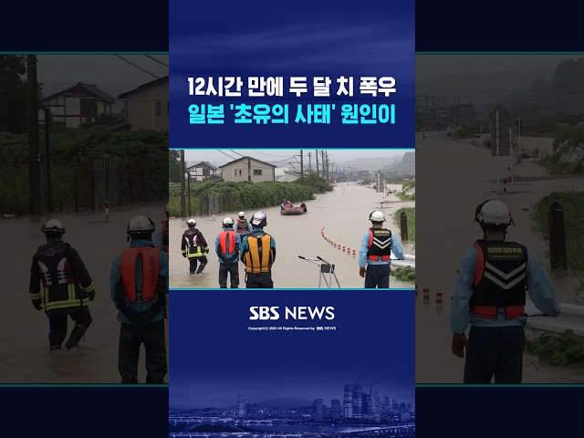 12시간 만에 두 달 치 폭우..일본 '초유의 사태' 원인이 #shorts