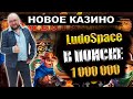 Стрим казино онлайн с LudoSpace | В Поиске заноса в прямом эфире