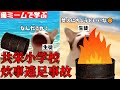 猫ミームで学ぶ共栄小学校炊事遠足事故 #猫マニ #猫ミーム